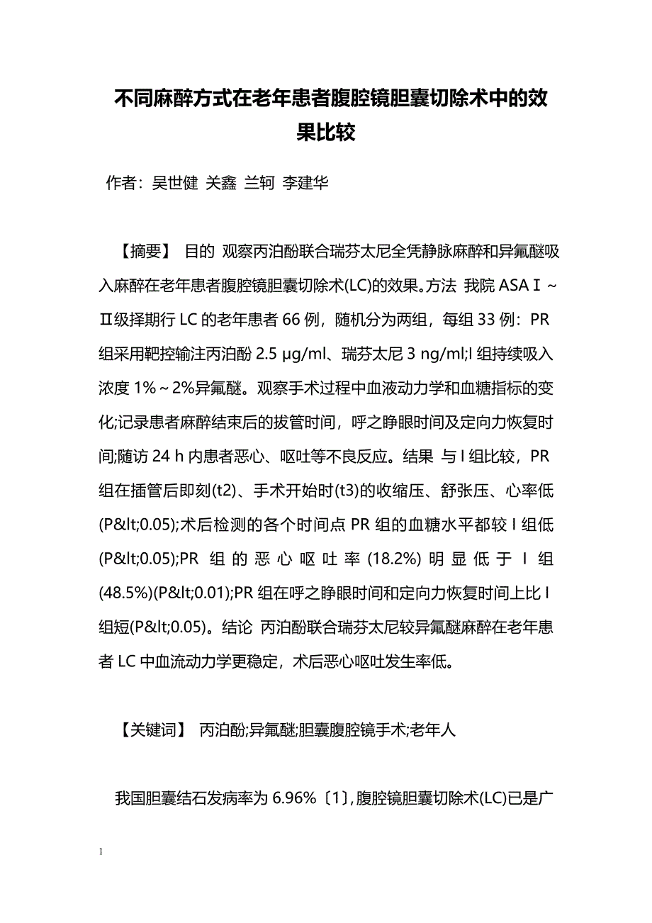 不同麻醉方式在老年患者腹腔镜胆囊切除术中的效果比较_第1页