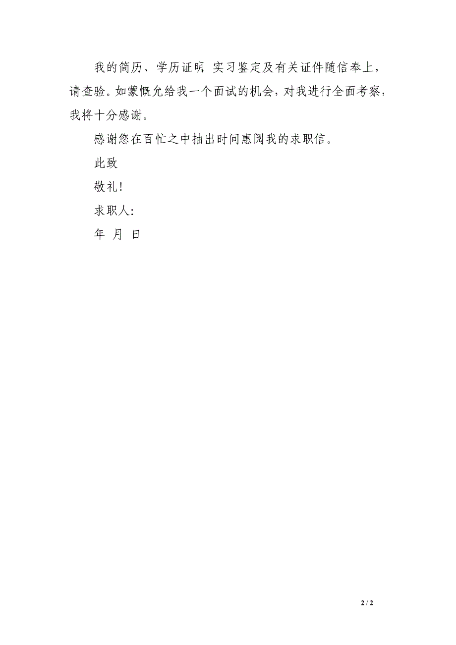 保险营销员求职信300字_第2页