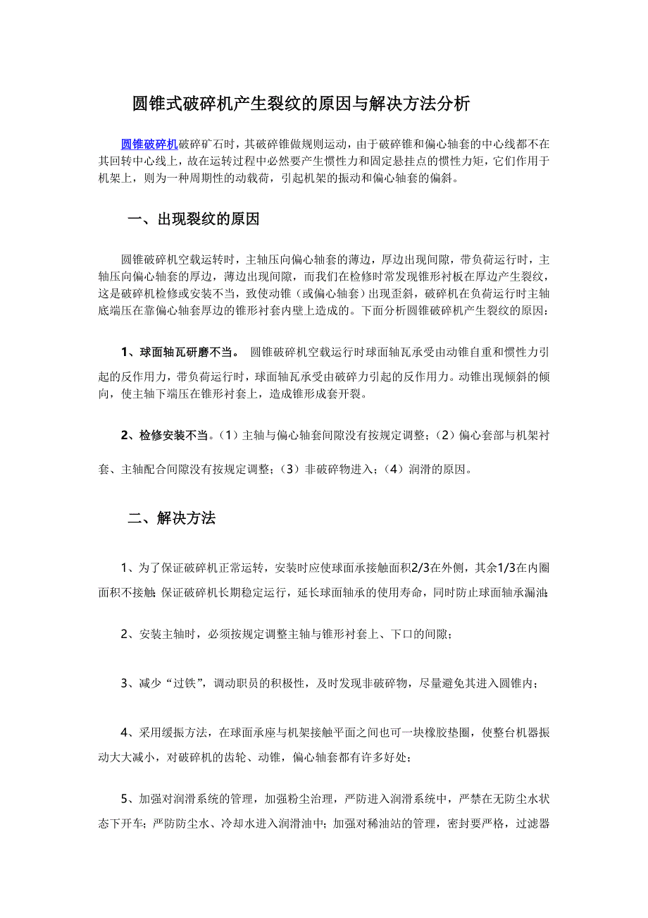 圆锥式破碎机产生裂纹的原因与解决方法分析_第1页