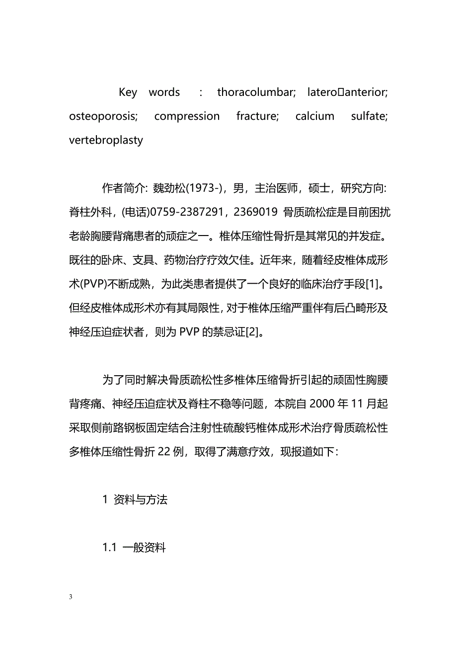 侧前路钢板固定结合注射性硫酸钙椎体成形术治疗骨质疏松性胸腰段多椎体压缩性骨折_第3页