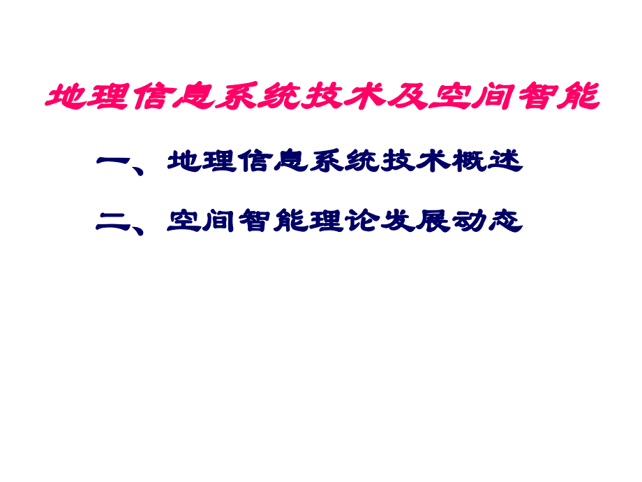 1地理信息系统技术概述_第1页