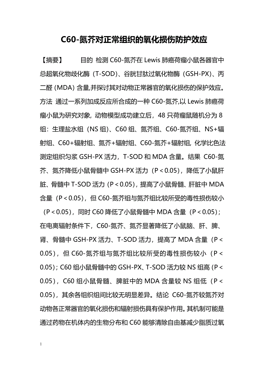 C60-氮芥对正常组织的氧化损伤防护效应_第1页