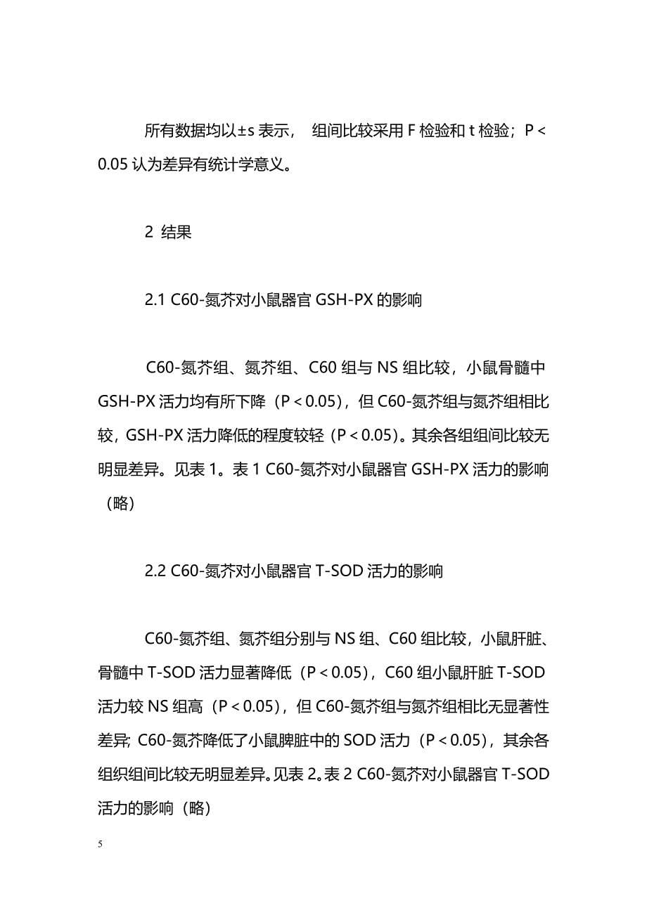 C60-氮芥对正常组织的氧化损伤防护效应_第5页