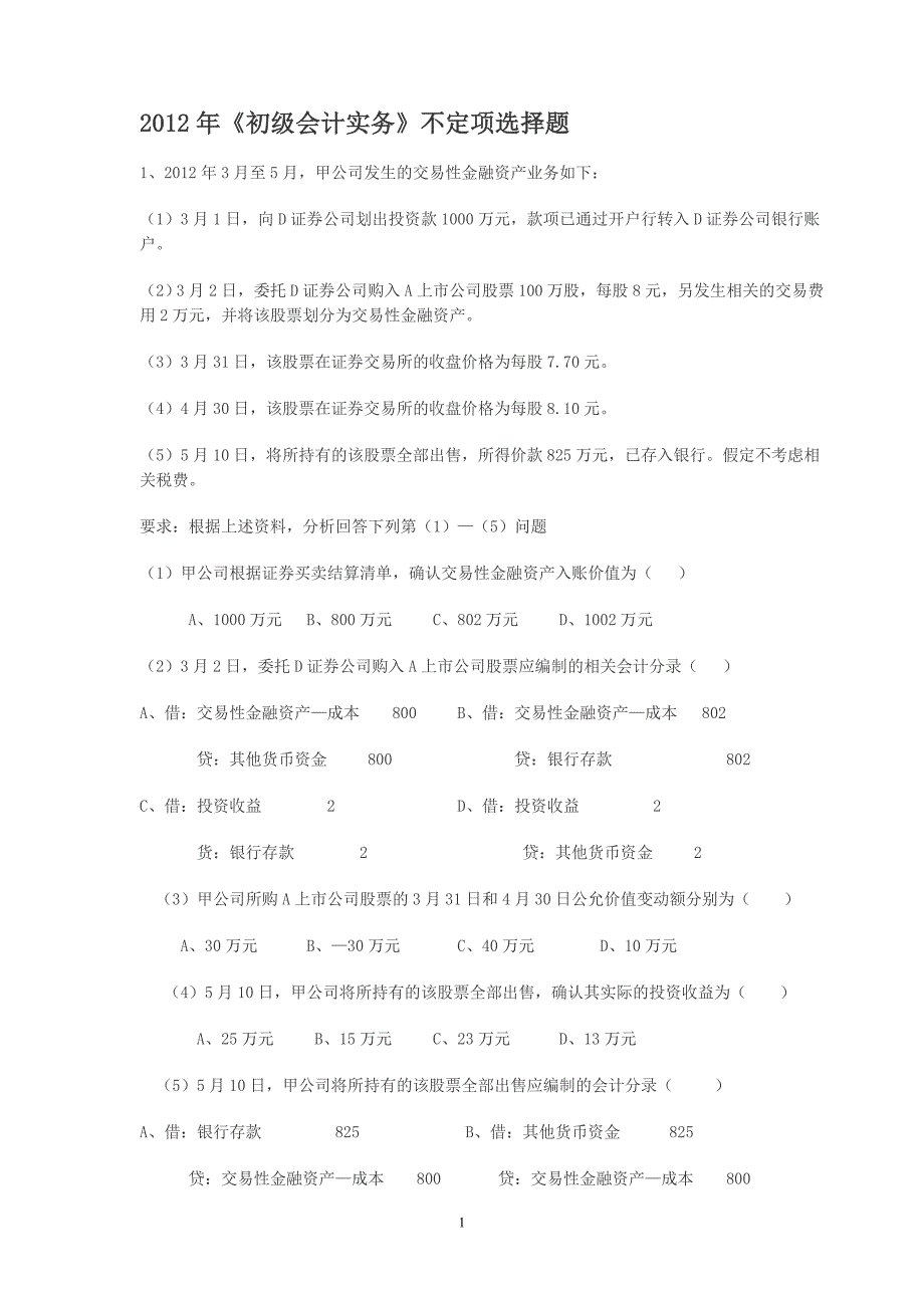 2012初级会计实务不定项选择题_第1页