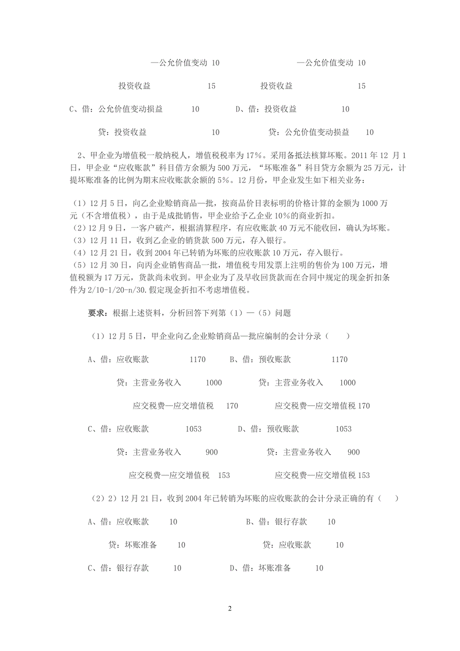 2012初级会计实务不定项选择题_第2页