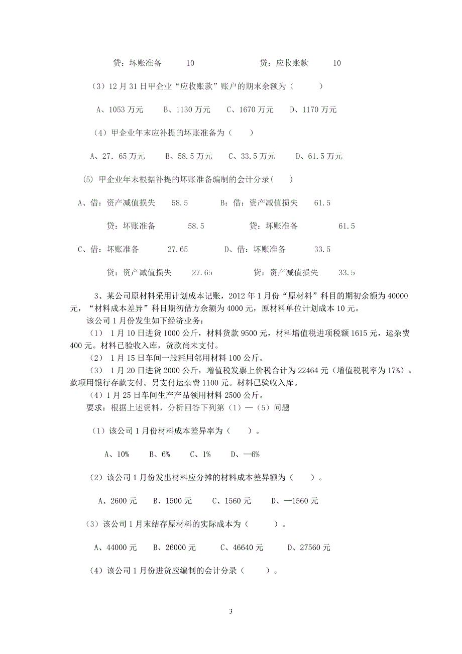 2012初级会计实务不定项选择题_第3页