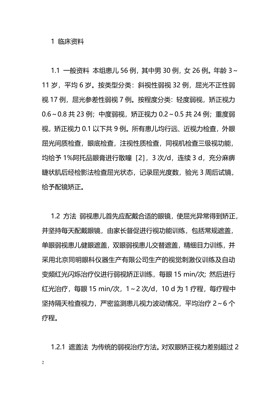 儿童弱视的治疗与护理_第2页