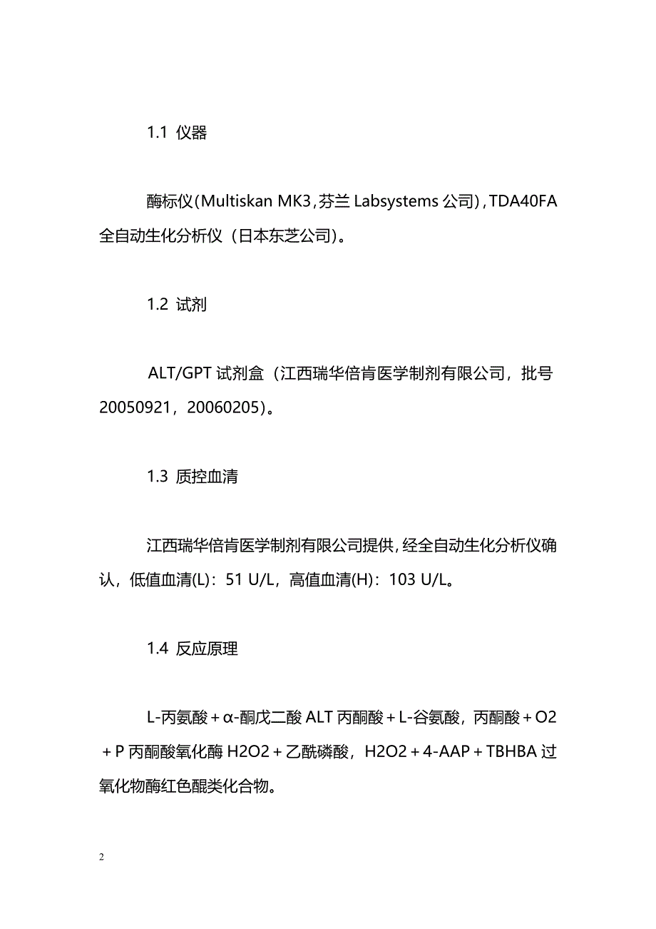 丙酮酸氧化酶速率法在大批量献血员ALT检测中的应用_第2页