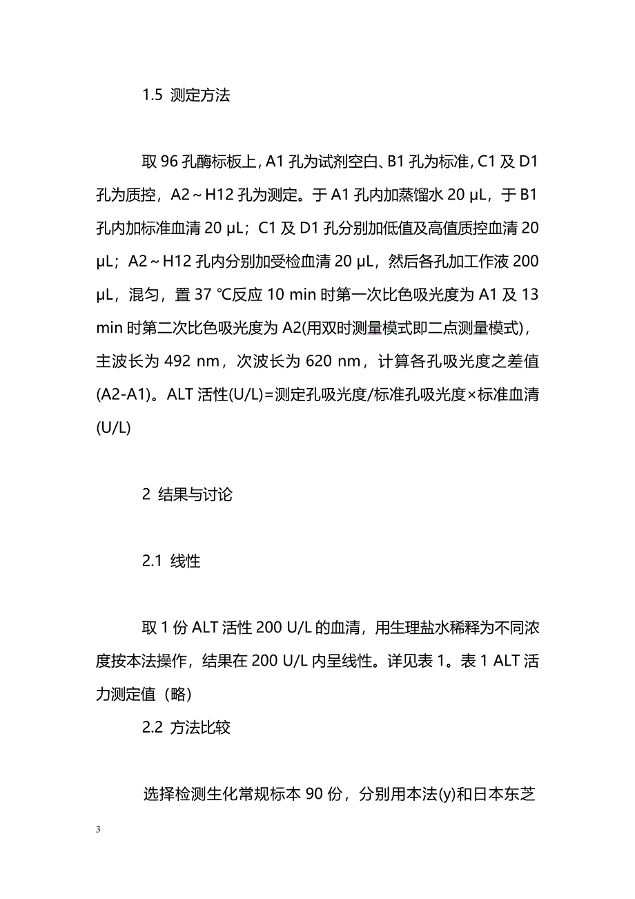 丙酮酸氧化酶速率法在大批量献血员ALT检测中的应用_第3页