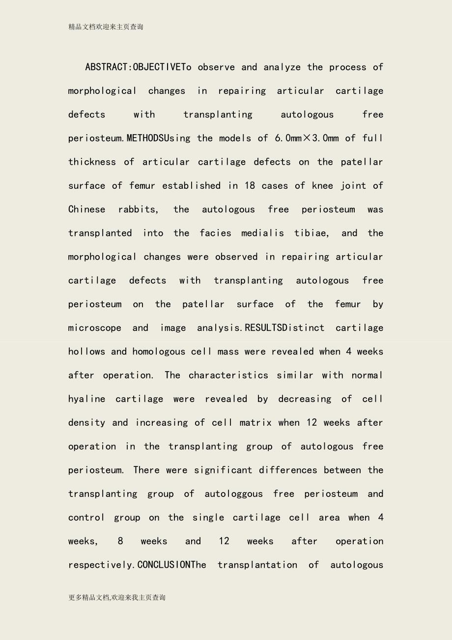 自体游离骨膜移植修复家兔关节软骨缺损的形态学研究_第2页
