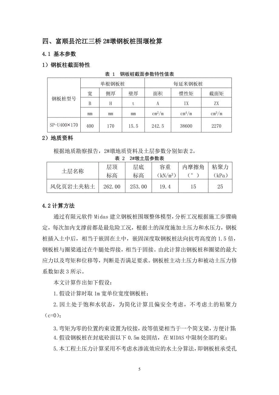 【2017年整理】富顺三桥2墩钢板桩围堰计算-2015.1.14_第5页