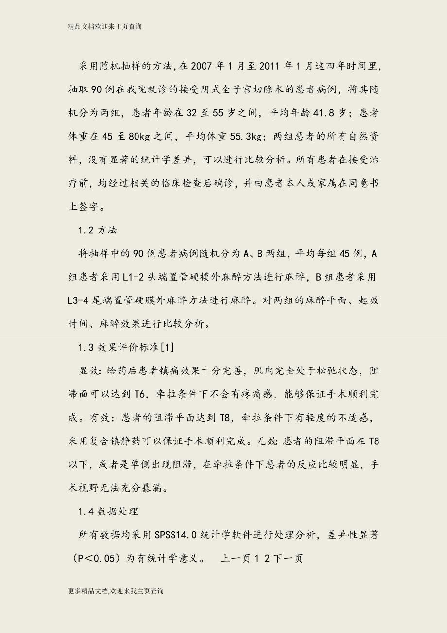 阴式全子宫切除术中麻醉方式的应用分析_第2页