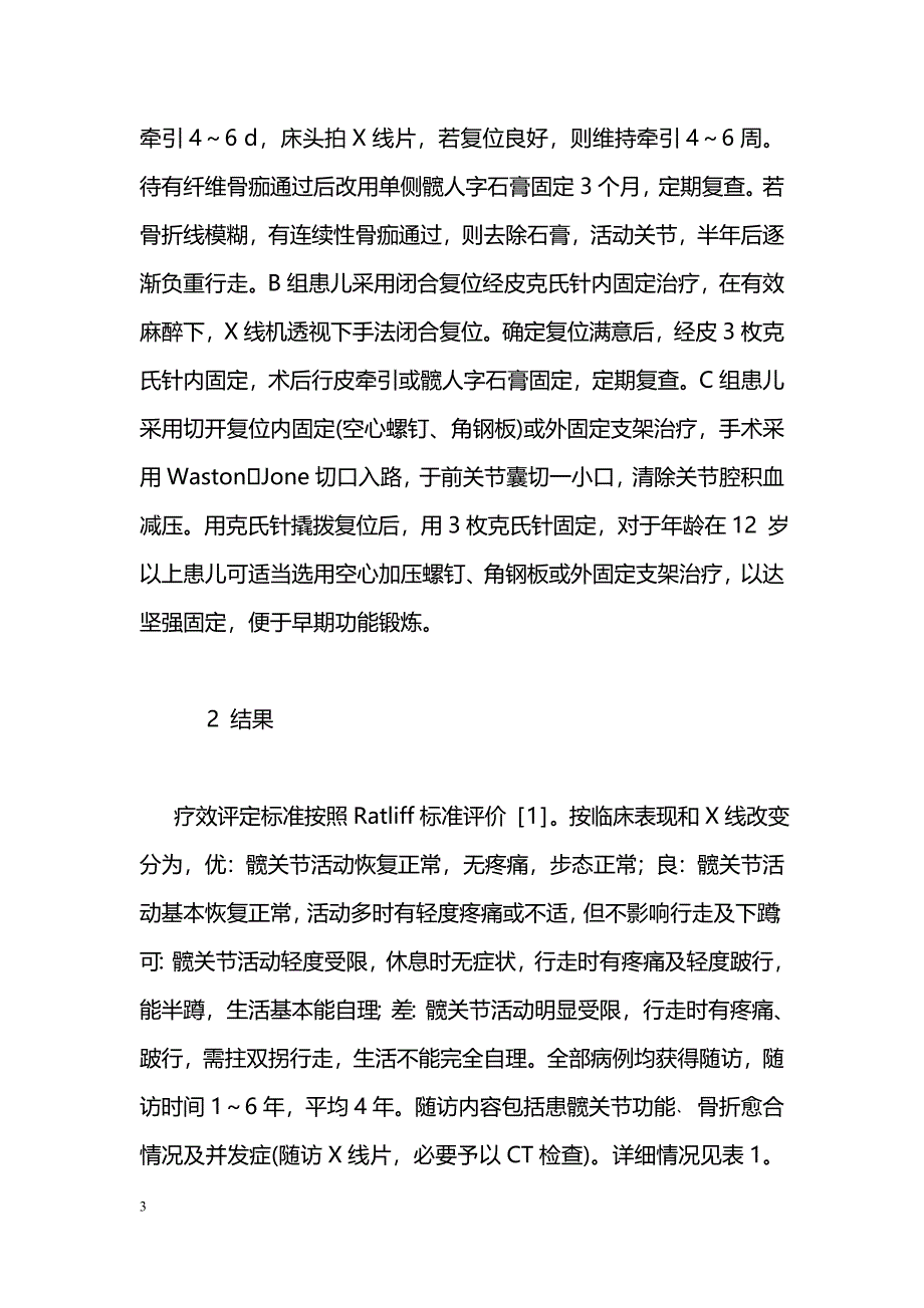 儿童股骨颈骨折48 例临床分析_第3页