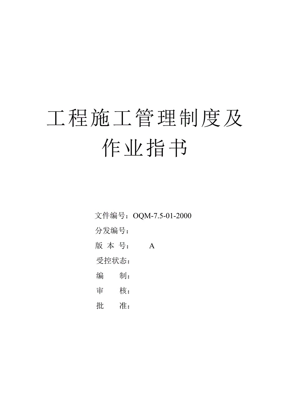 【2017年整理】工程施工管理制度及作业指导(全套)_第1页