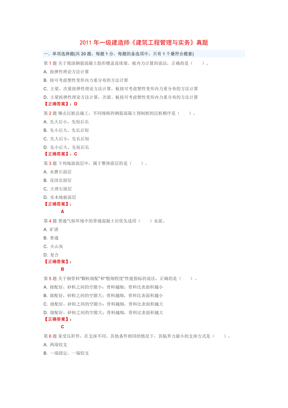 2011年一级建造师建筑实务真题和解析_第1页