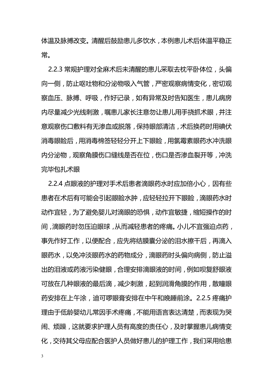 1例11月龄婴儿眼球穿通伤护理体会_第3页