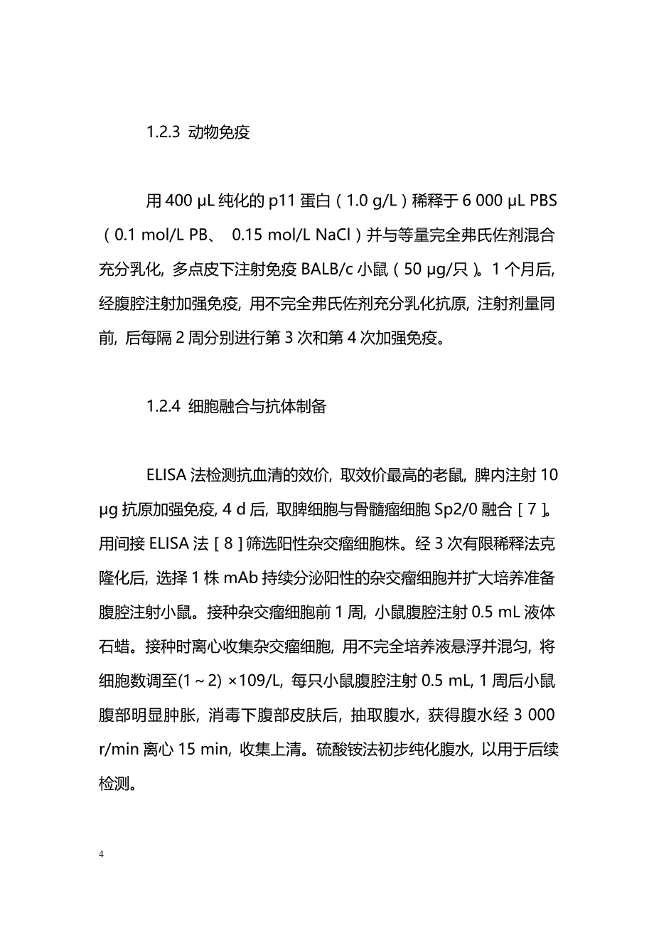 T7噬菌体衣壳蛋白P11的原核表达、 纯化及其单克隆抗体的制备_第4页