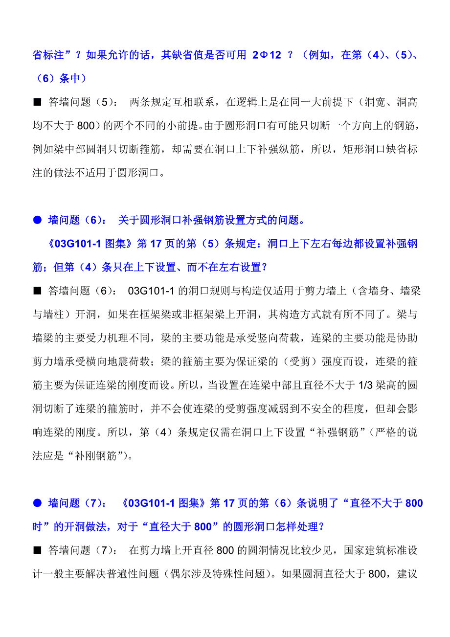 【2017年整理】山东大学陈青来教授答疑3G101平法国家建筑标准设计中的问题_第3页