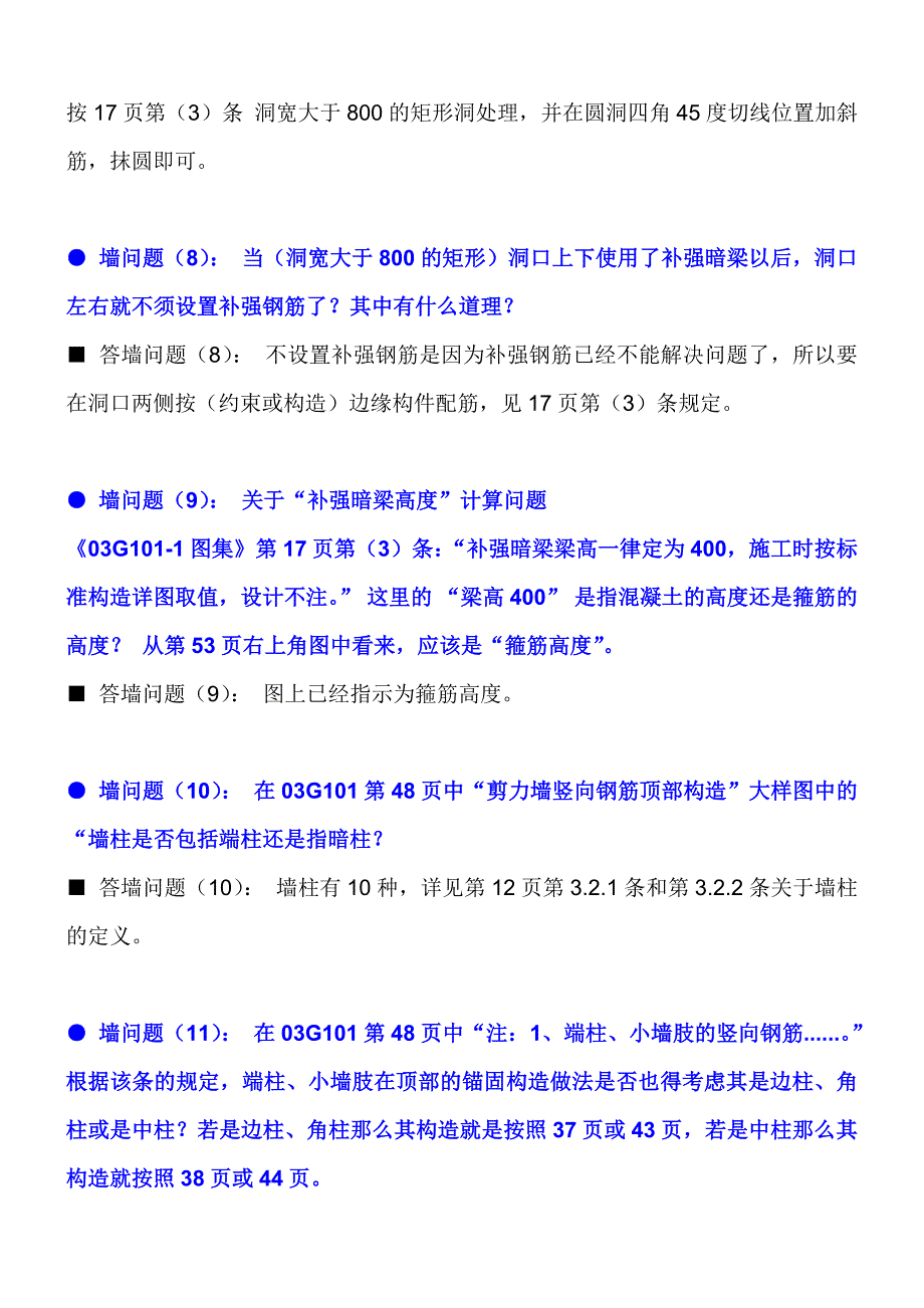 【2017年整理】山东大学陈青来教授答疑3G101平法国家建筑标准设计中的问题_第4页