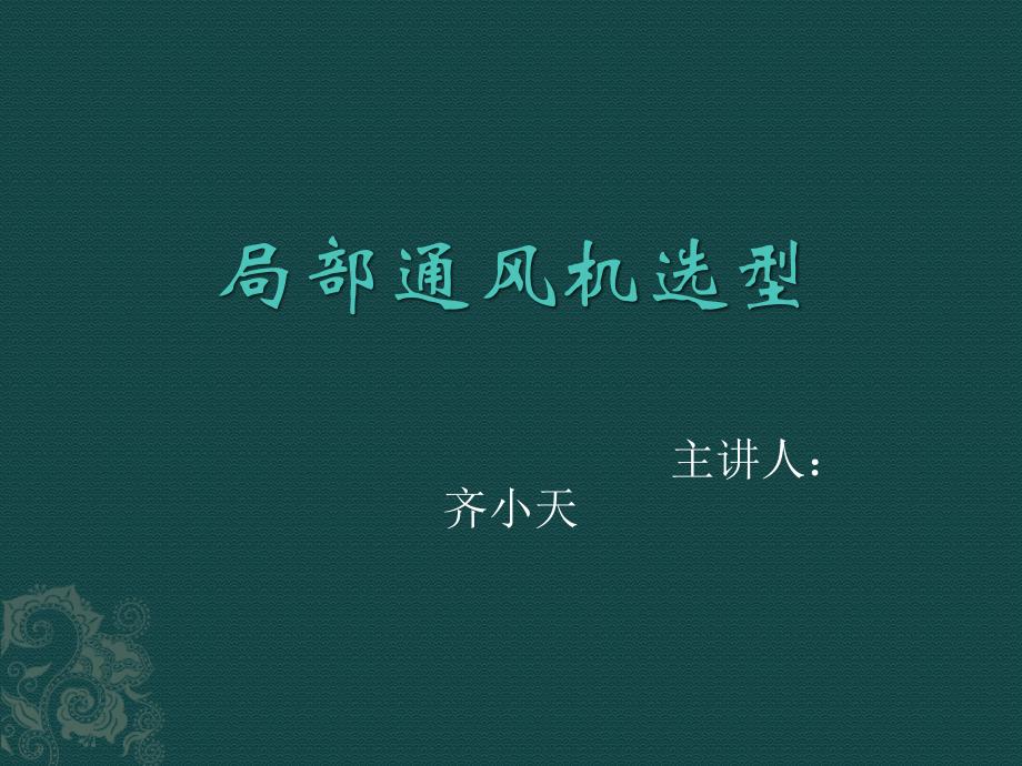 【2017年整理】局部通风机选型_第1页