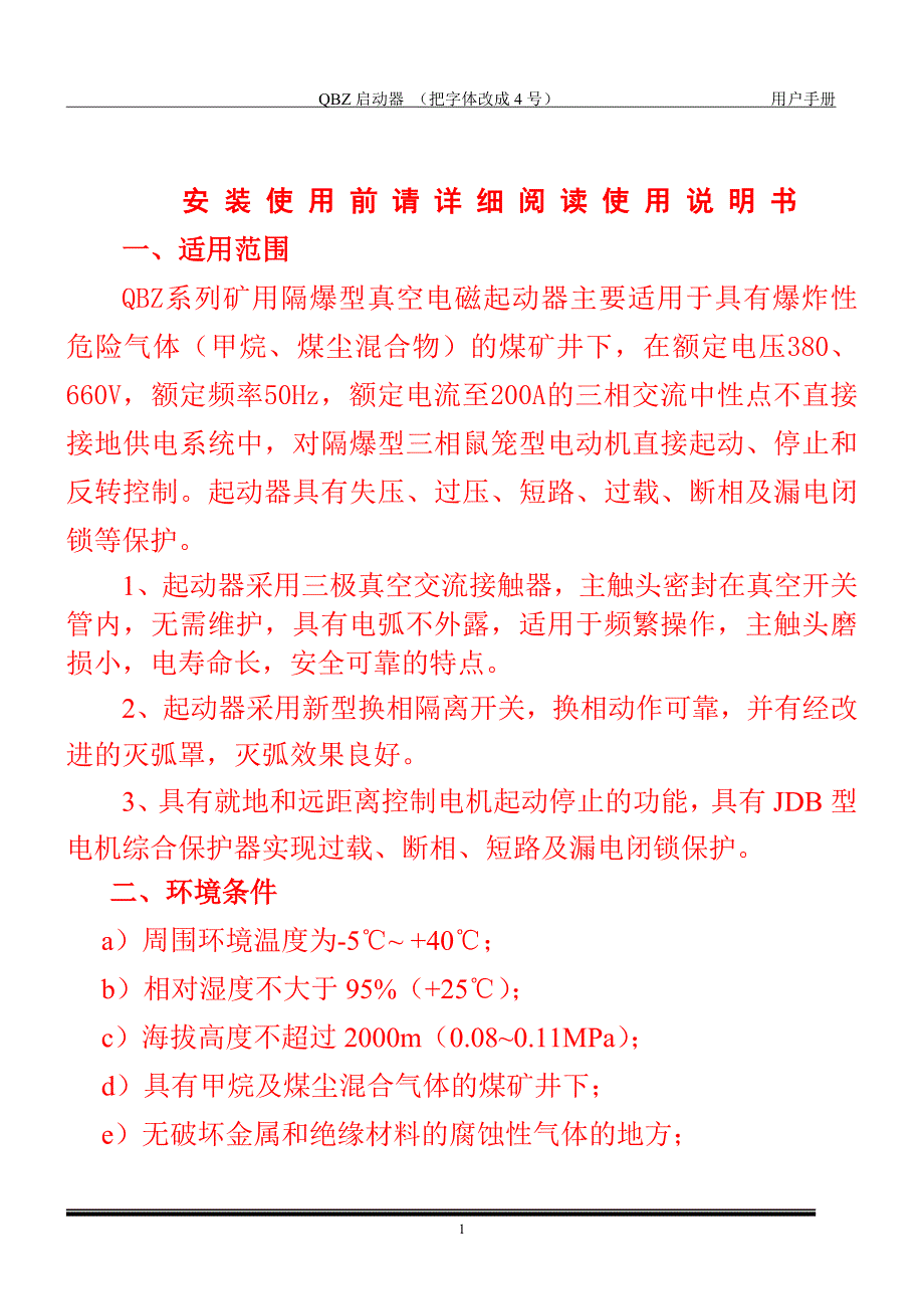QBZ矿用隔爆型真空电磁起动器_第1页