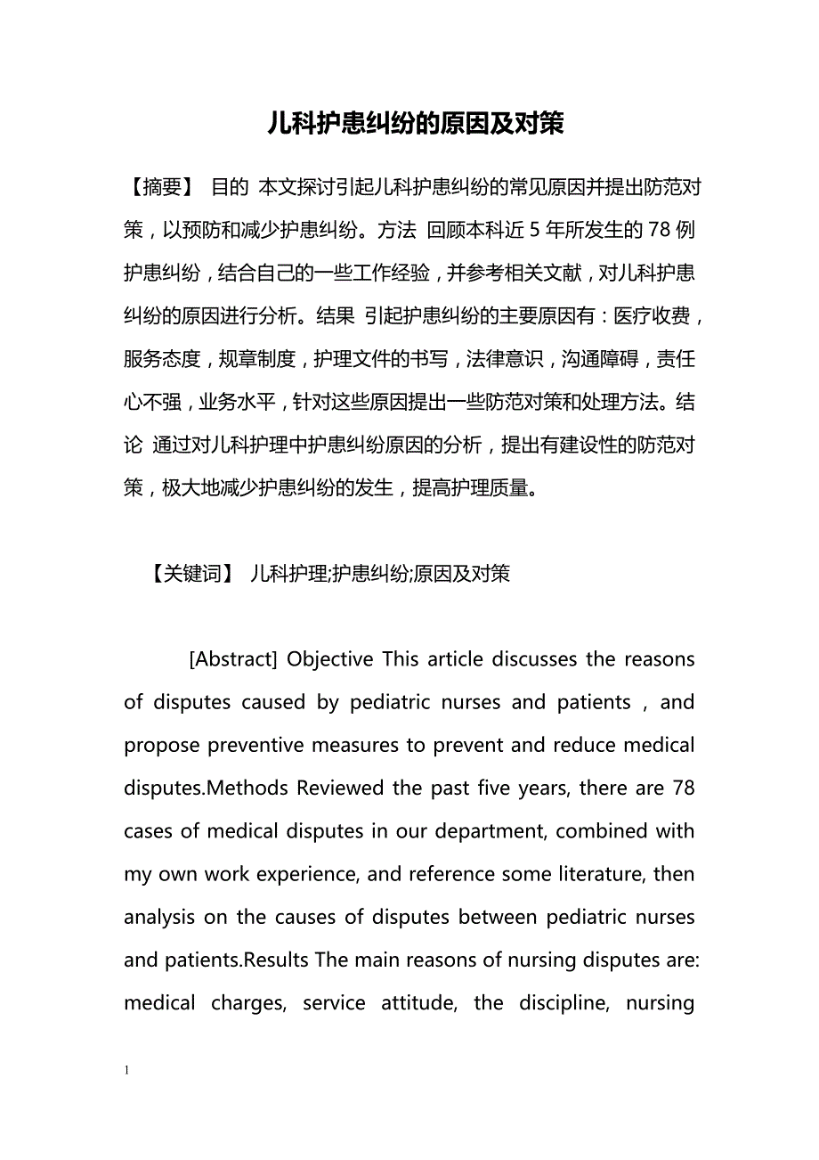 儿科护患纠纷的原因及对策_第1页