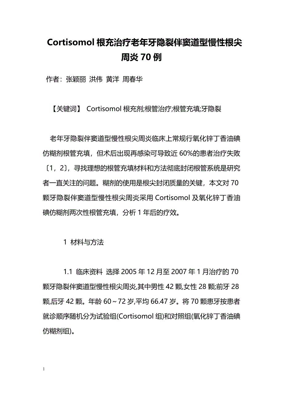 Cortisomol根充治疗老年牙隐裂伴窦道型慢性根尖周炎70例_第1页