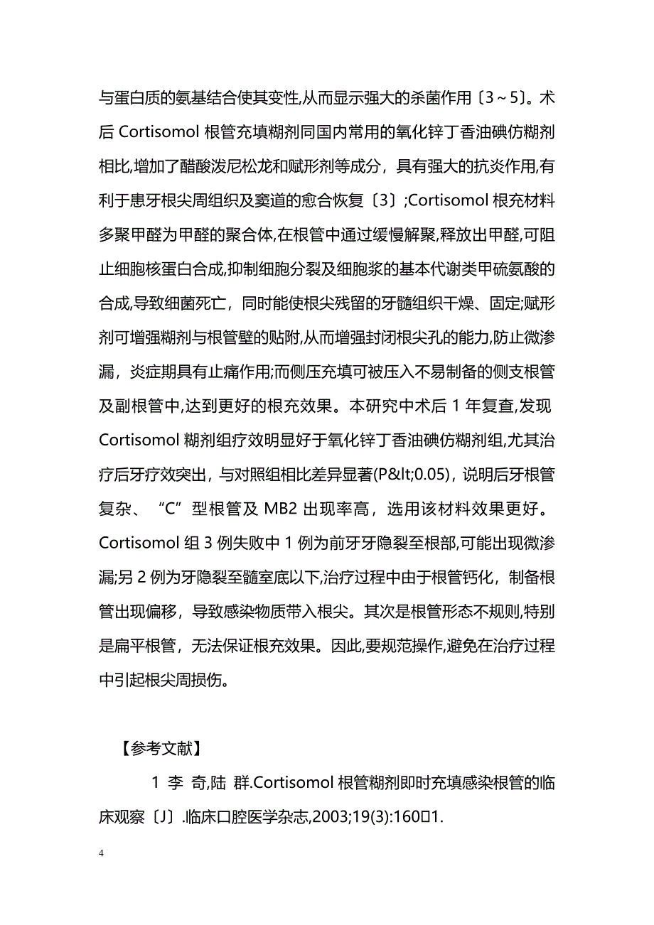 Cortisomol根充治疗老年牙隐裂伴窦道型慢性根尖周炎70例_第4页