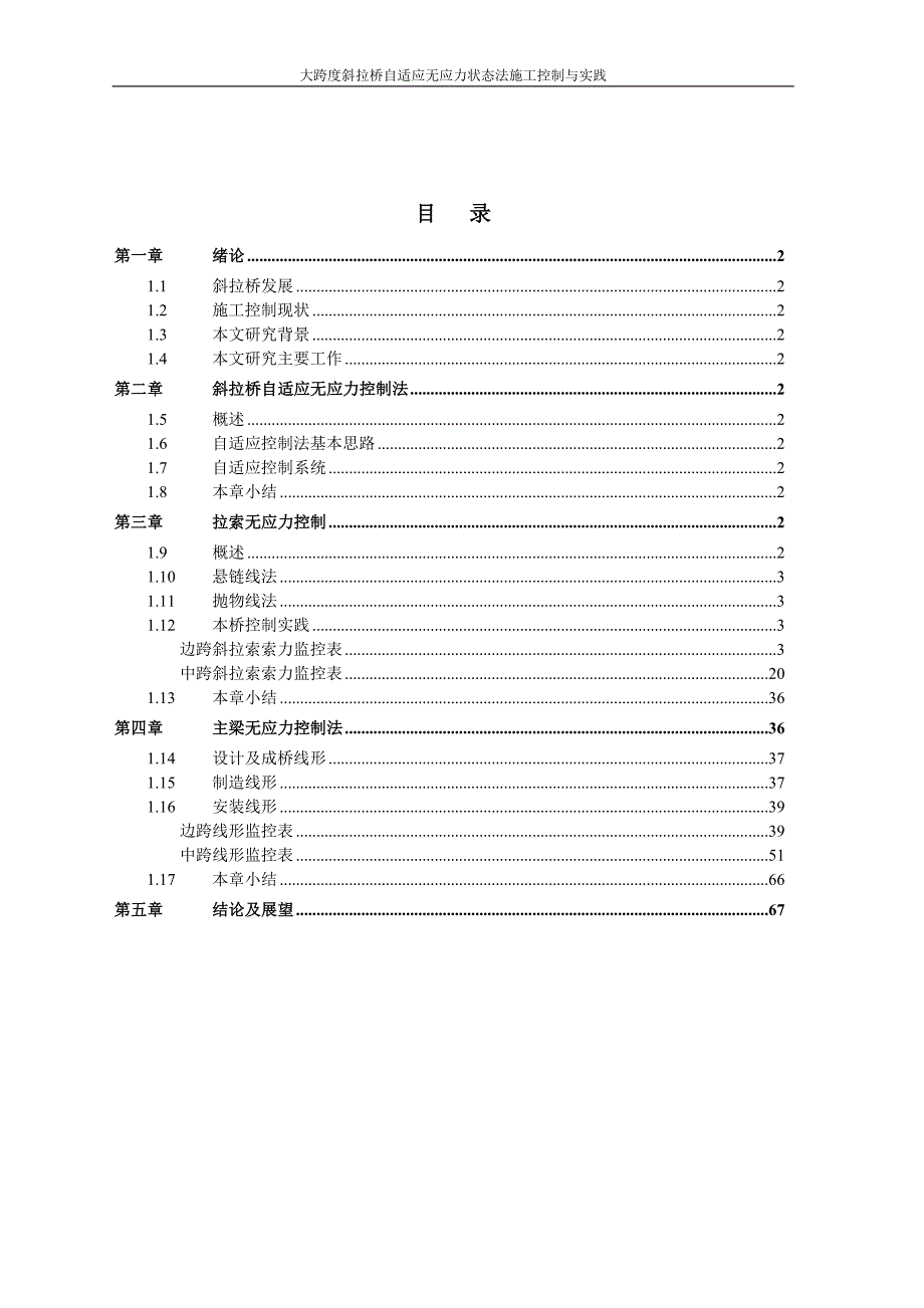 大跨度斜拉桥自适应无应力状态法施工控制实践(工程硕士)_第3页