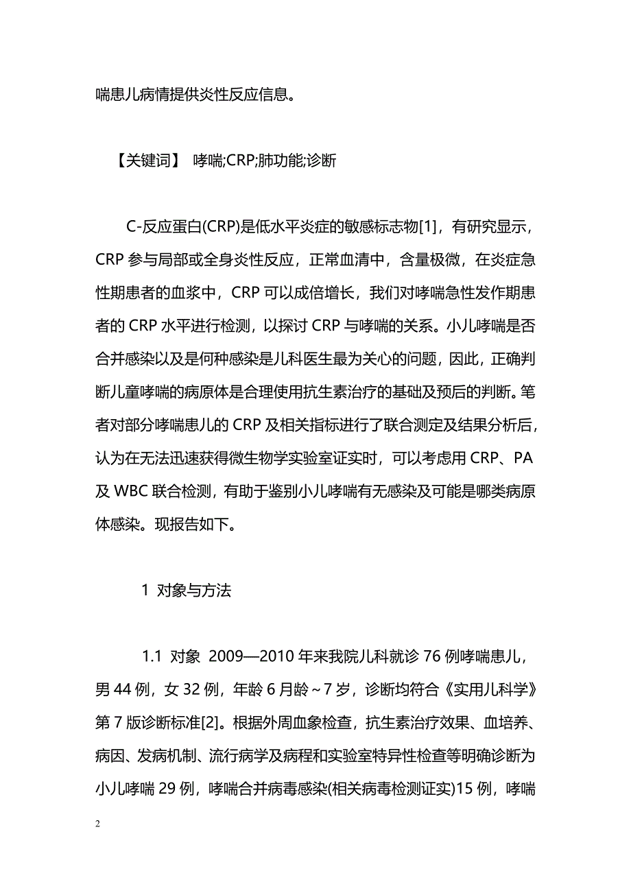 C-反应蛋白及相关指标检测在小儿哮喘急性发作期中的应用_第2页