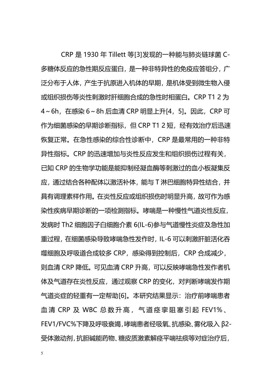 C-反应蛋白及相关指标检测在小儿哮喘急性发作期中的应用_第5页