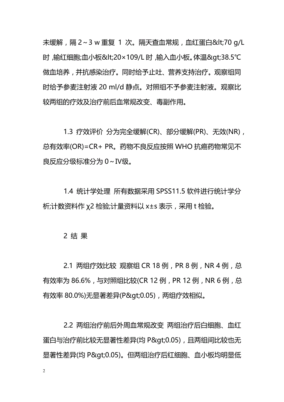 CAG方案联合参麦注射液治疗老年急性髓系白血病患者的临床效果_第2页