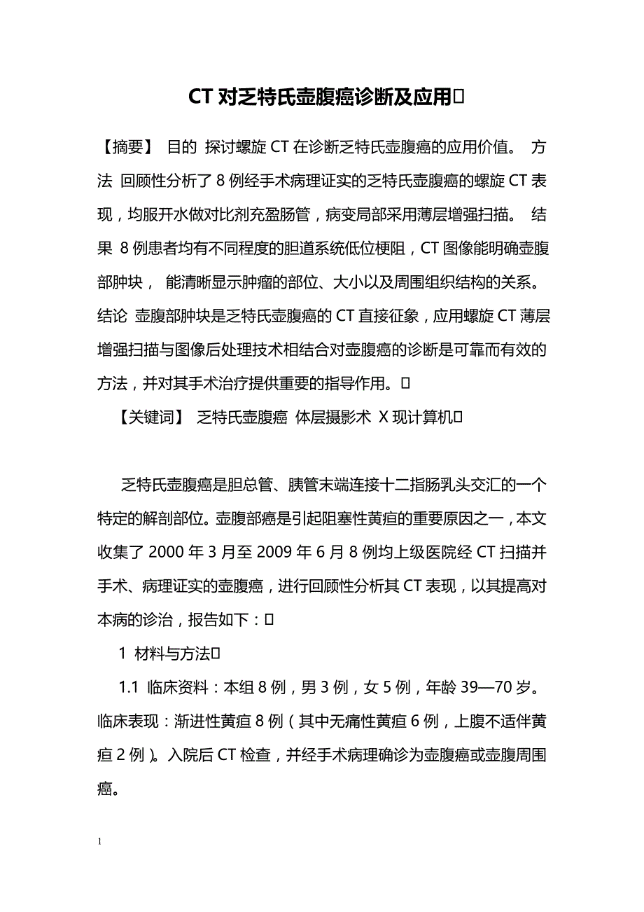 CT对乏特氏壶腹癌诊断及应用_第1页