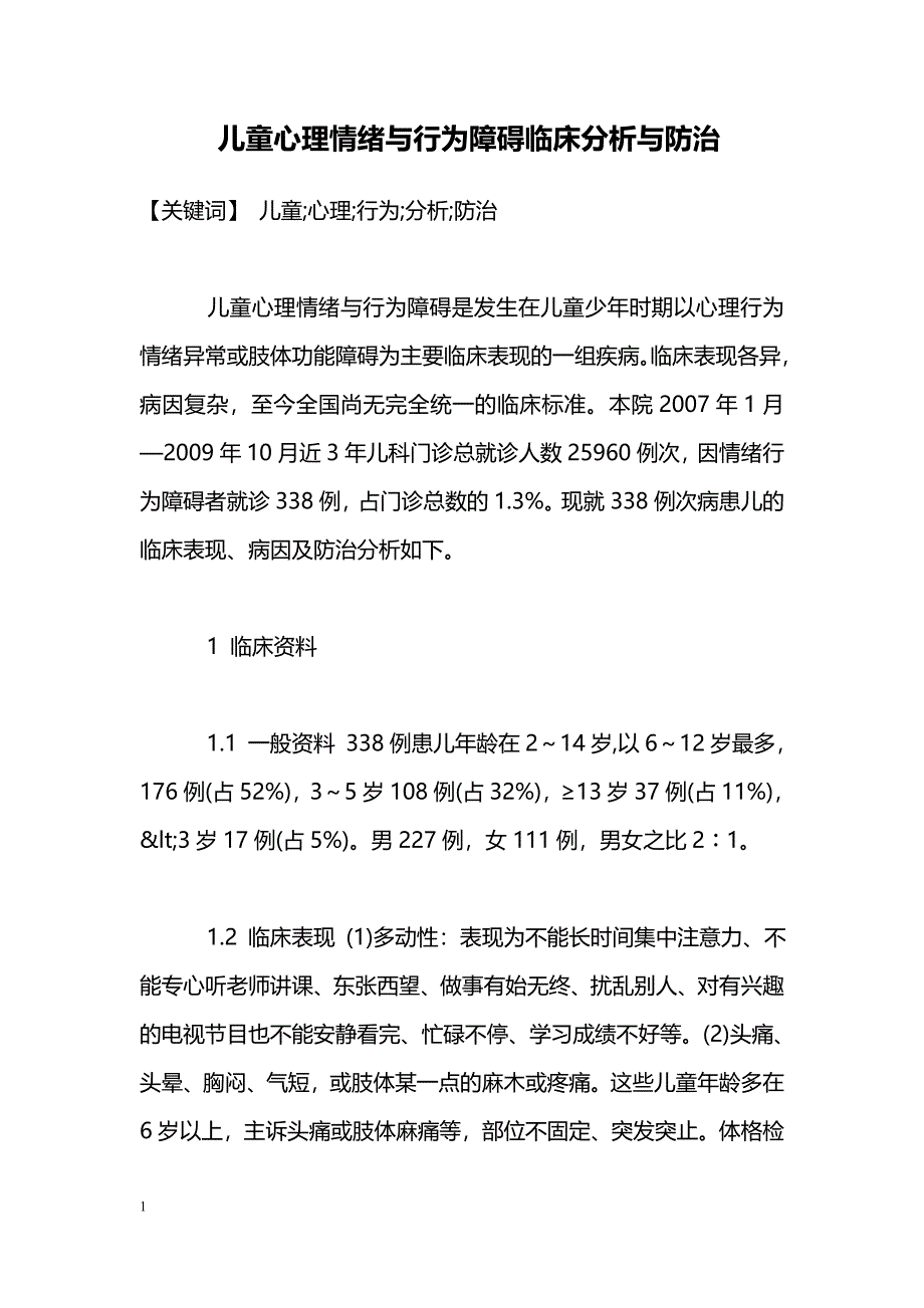 儿童心理情绪与行为障碍临床分析与防治_第1页