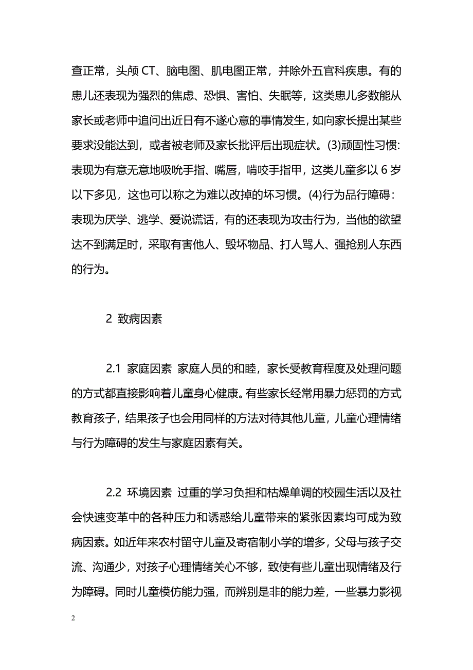 儿童心理情绪与行为障碍临床分析与防治_第2页