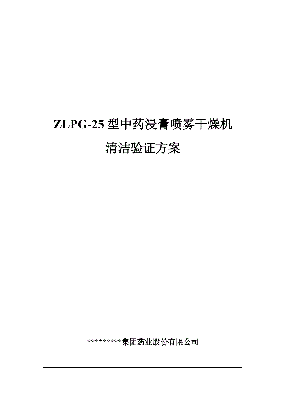 ZLPG型中药浸膏喷雾干燥机清洁验证方案57312_第1页