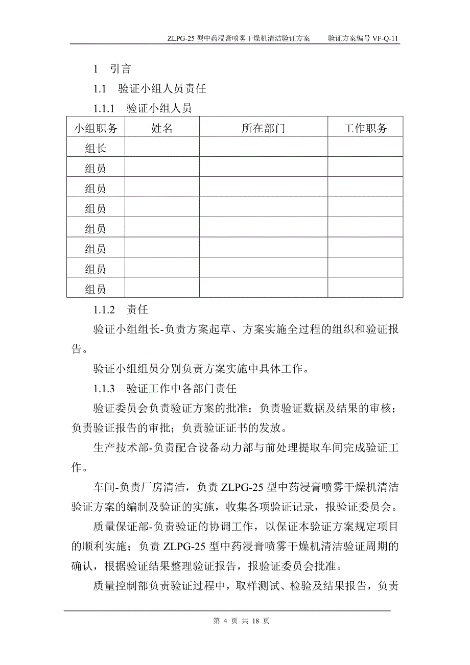 ZLPG型中药浸膏喷雾干燥机清洁验证方案57312_第4页