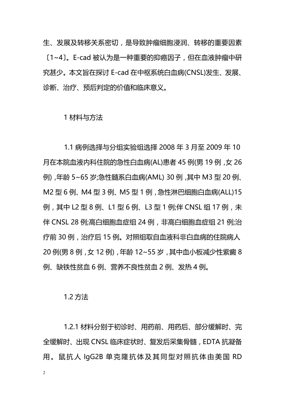 E-cad在中枢神经系统白血病患者骨髓中的表达及意义_第2页