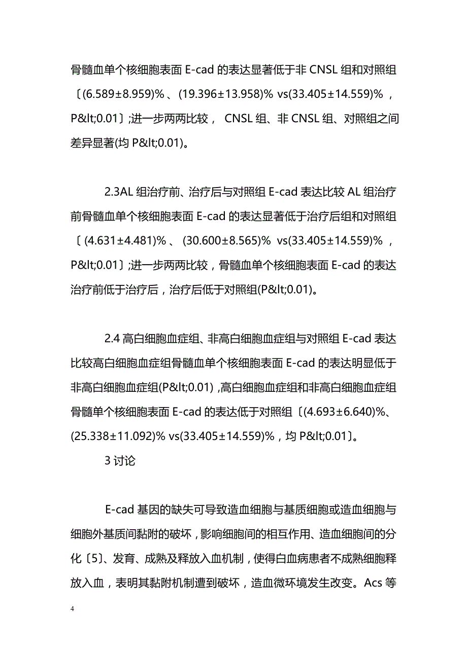 E-cad在中枢神经系统白血病患者骨髓中的表达及意义_第4页