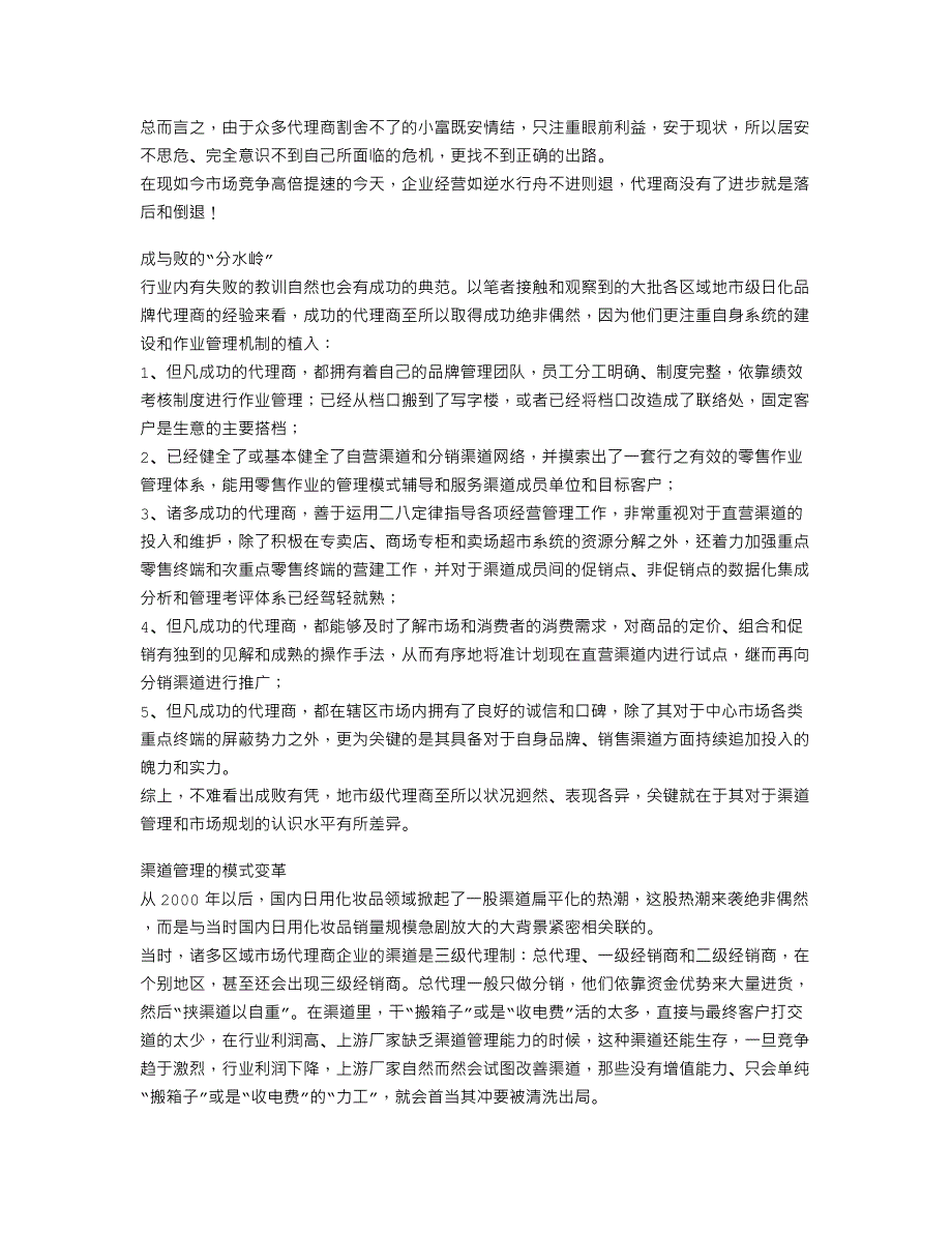 渠道管理,地市级代理商生存和发展的基石_第2页