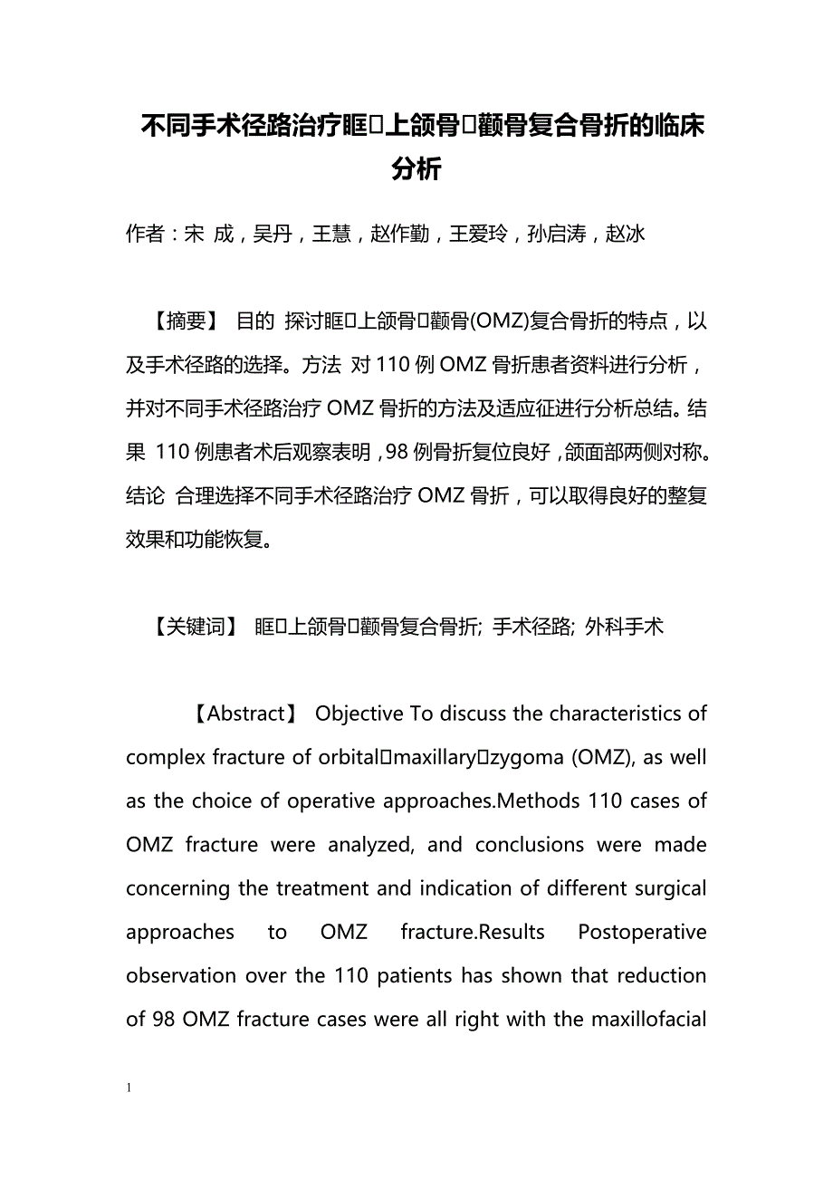 不同手术径路治疗眶上颌骨颧骨复合骨折的临床分析_第1页