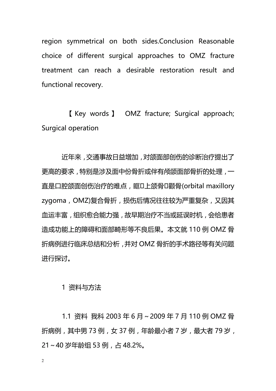 不同手术径路治疗眶上颌骨颧骨复合骨折的临床分析_第2页