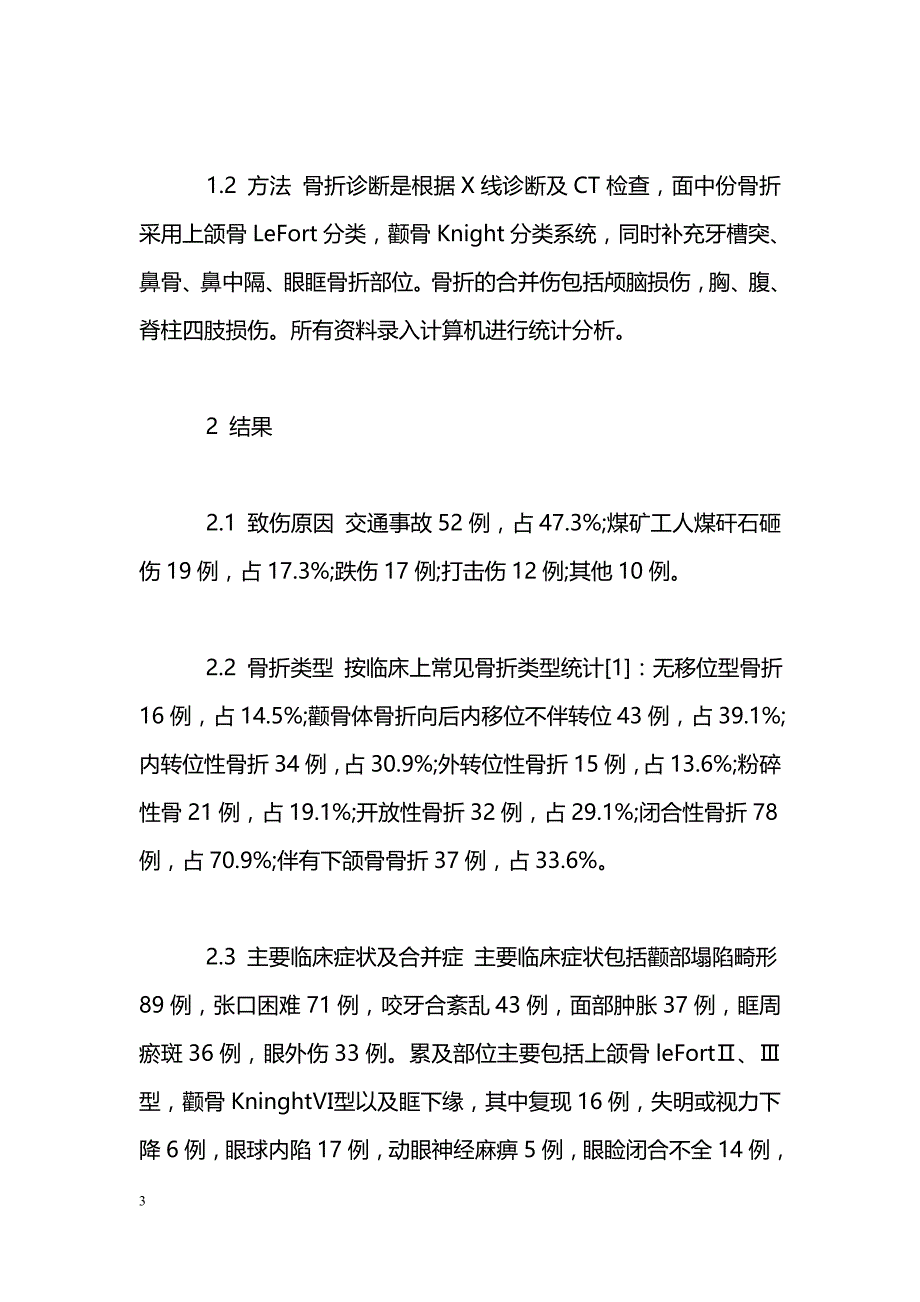 不同手术径路治疗眶上颌骨颧骨复合骨折的临床分析_第3页