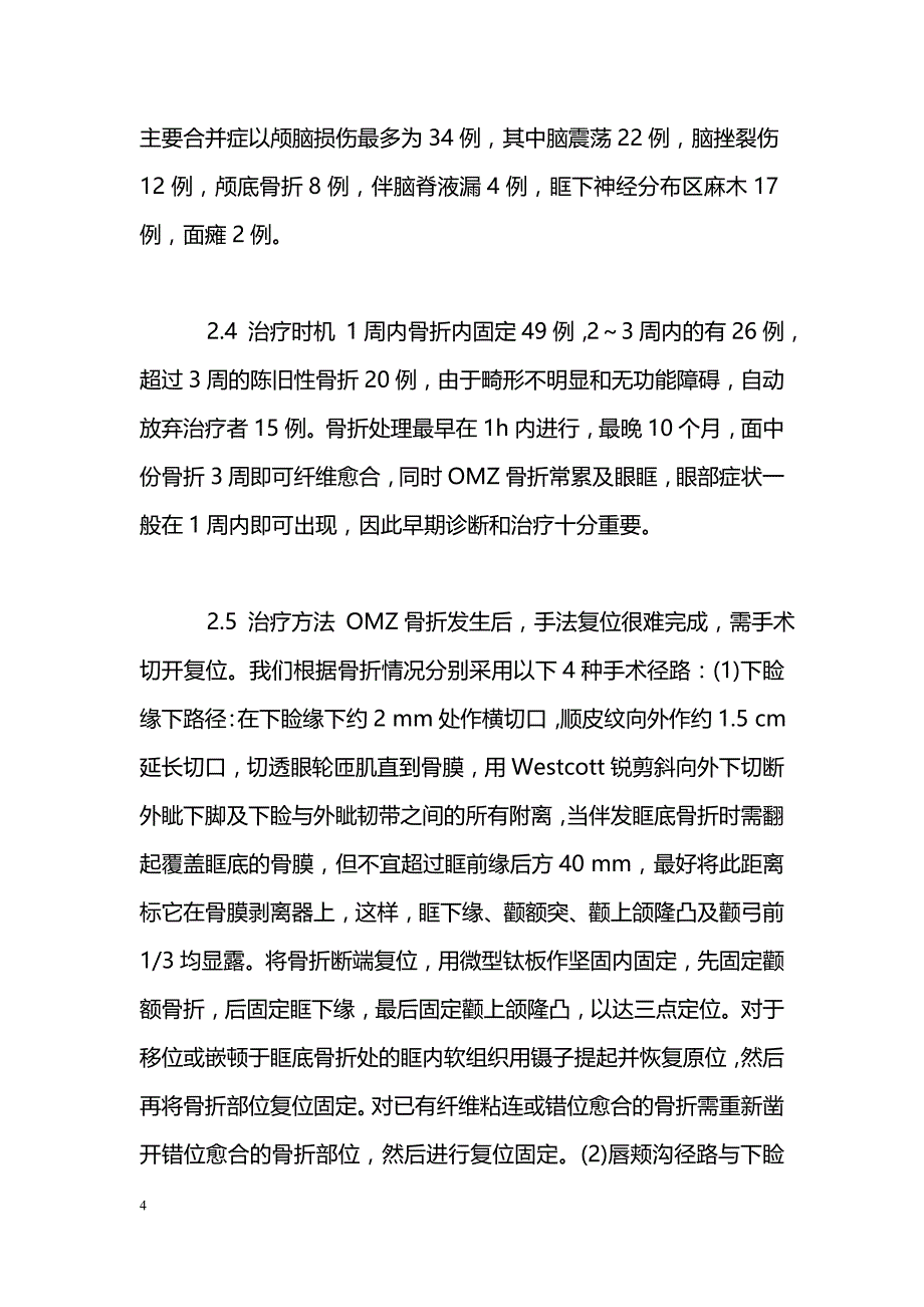 不同手术径路治疗眶上颌骨颧骨复合骨折的临床分析_第4页