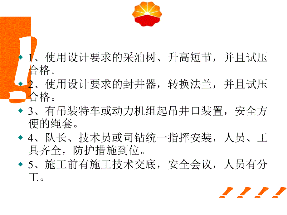 1安装井口的装置流程_第4页