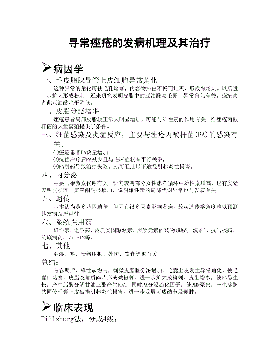 【2017年整理】寻常痤疮的发病机理及其治疗_第1页