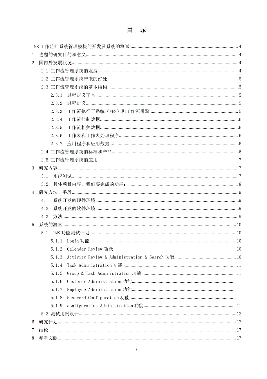 “TMS”工作任务监控系统的开发与系统测试思想-职业学院毕业论文_第3页