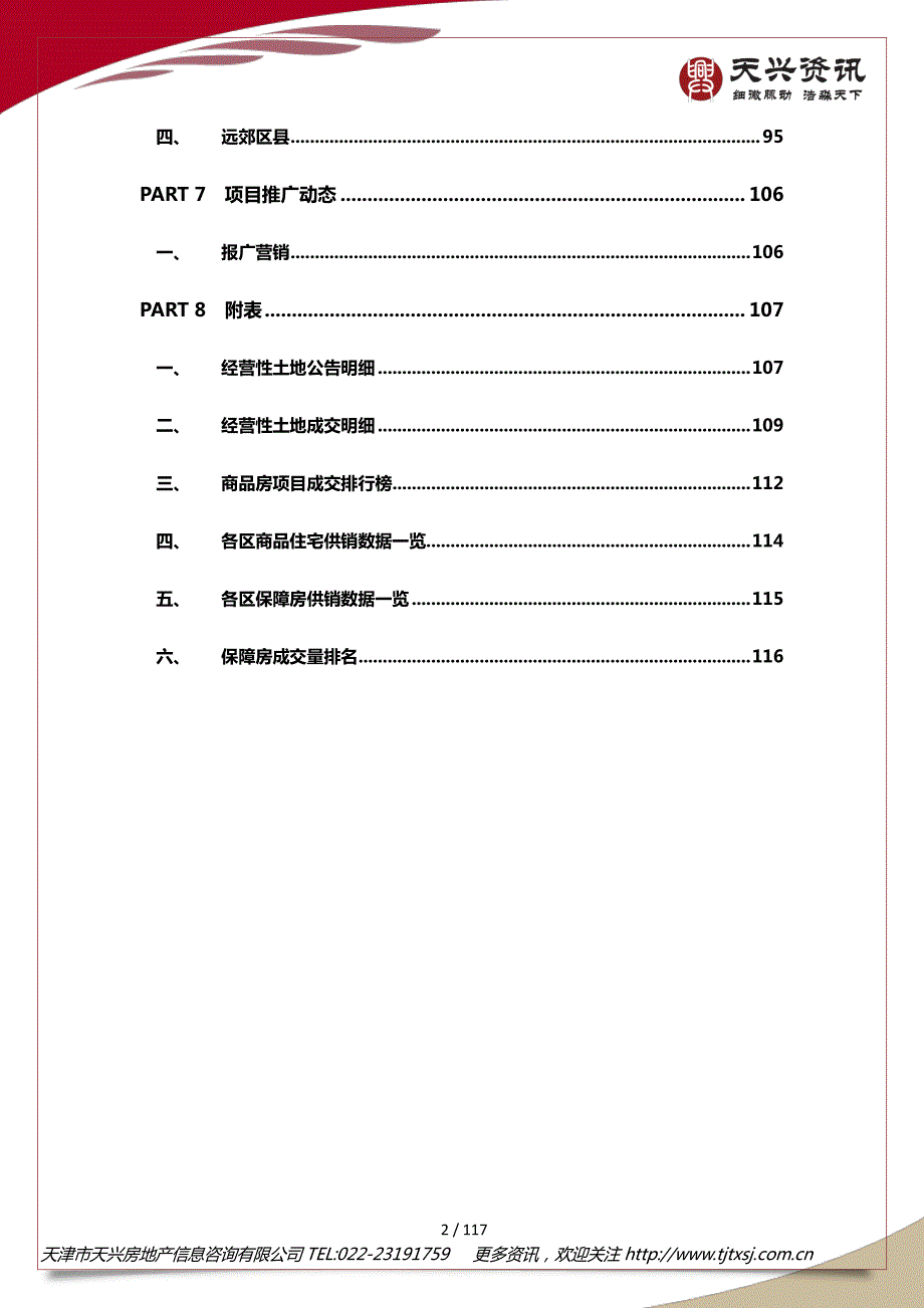 【2017年整理】富思博得天津房地产市场月报--2016年7月 (1)_第3页