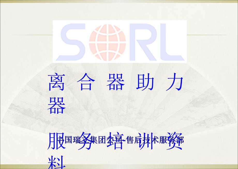 瑞立集团离合器助力器培训资料(2)_第1页