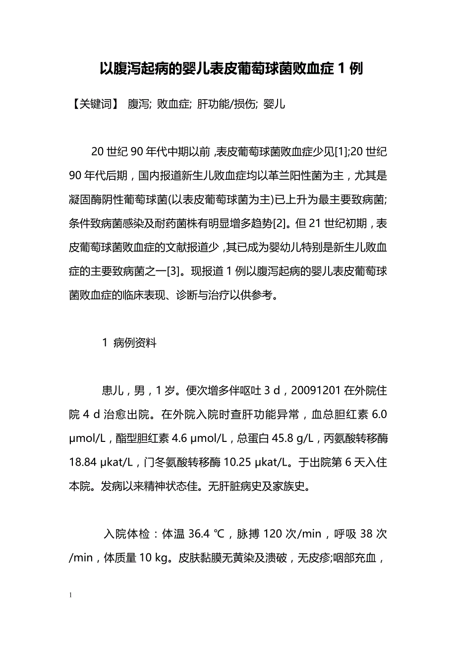 以腹泻起病的婴儿表皮葡萄球菌败血症1例_第1页